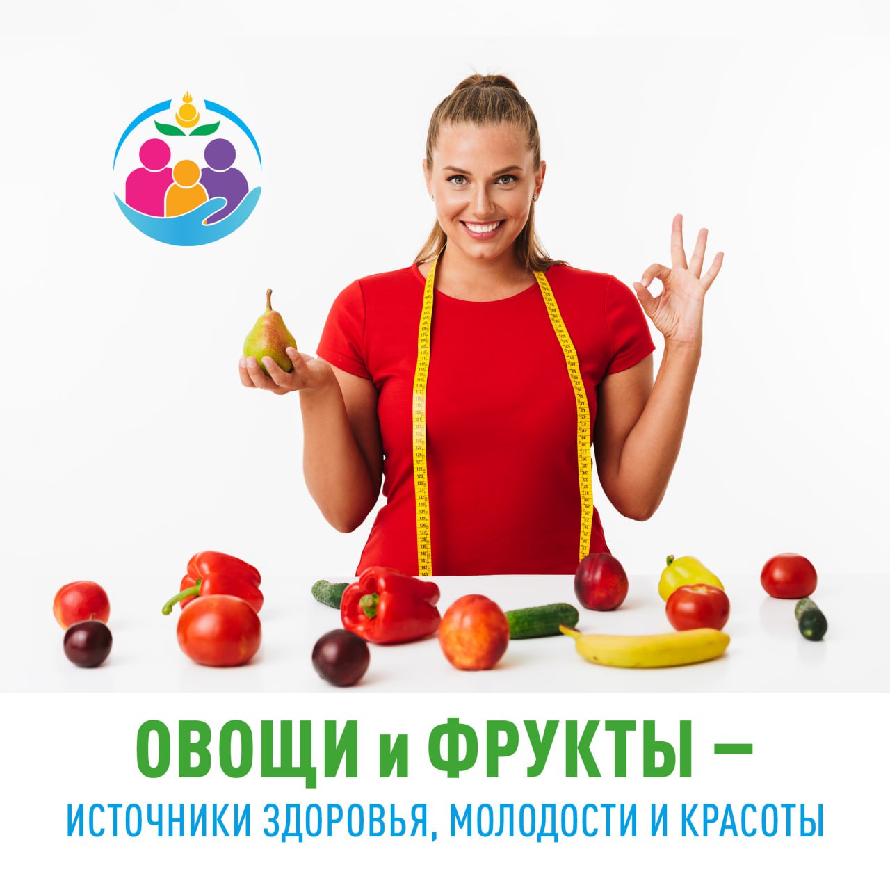С 20 по 26 октября - Неделя популяризации потребления овощей и фруктов.